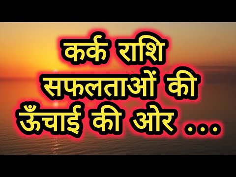 कर्क राशि सफलताओं की ऊँचाई की ओर ...  kark rashi