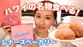 約１ドルで買える幸せ♡ハワイのレナーズベーカリーのマラサダ食べてみた！《ハワイ旅行》