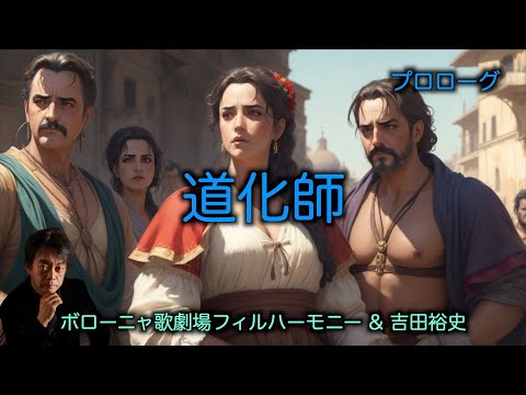 レオンカヴァッロ「道化師」プロローグ（トニオ）｜オペラ・歌劇｜フルオーケストラ演奏［吉田裕史指揮］