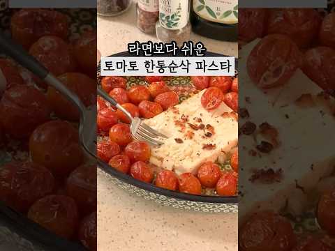 라면 보다 쉬운 토마토순삭 파스타 #살림 #살림팁 #살림꿀템