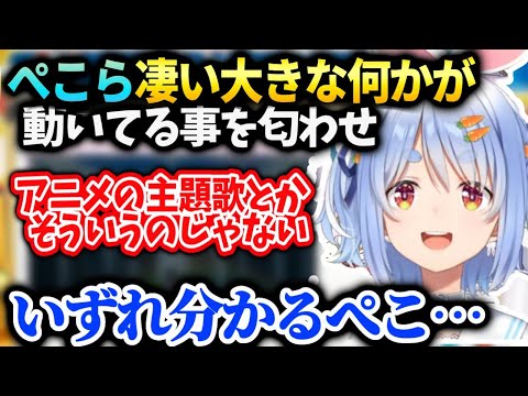 ぺこら皆が絶対喜ぶ凄い大きな事が動き出してる事を匂わせる【兎田ぺこら/ホロライブ】