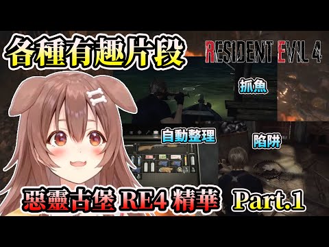 沁音的惡靈古堡4 重製版 遊戲實況精華part.1 【HOLO中文翻譯/戌神ころね/戌神沁音】