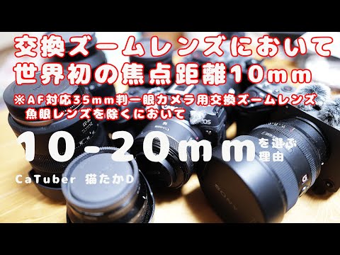 《EOS R SYSTEM/RFレンズ》10-20mmの理由 CaTuber：猫たかD LeicaQ3で収録