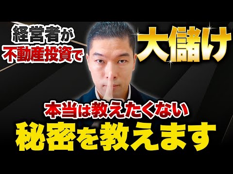 不動産で年利2億円の実例も！不動産投資で経営者が爆益を出す理由とは？