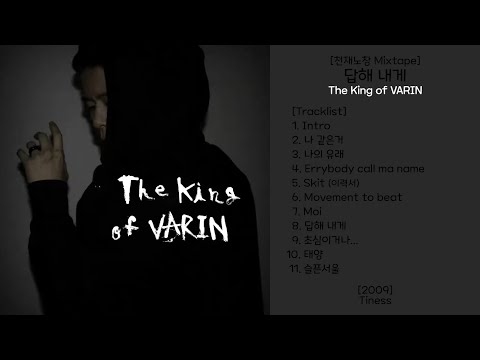 답해 내게 The King of VARIN [천재노창 / 그냥노창 믹스테잎] - 2009