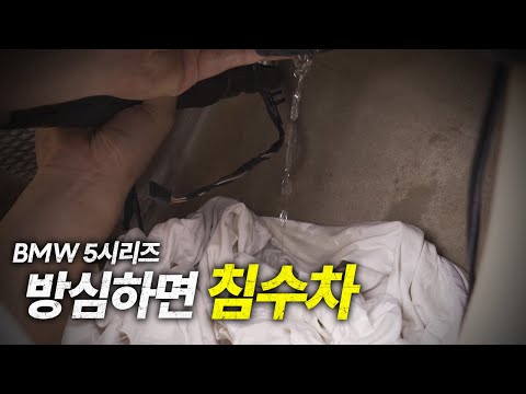 어느 날 내 차량에 물이 차있다면? 침수차 주의! / BMW 5시리즈