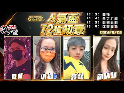 【吳老師麻將心法】第六屆人氣盃開放報名了｜DK、小楓、燚燚、趴趴趙 0623｜2024年第五屆人氣盃72強初賽