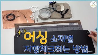 어싱제품-소재별 저항(전도성)체크 방법-쉴드그린