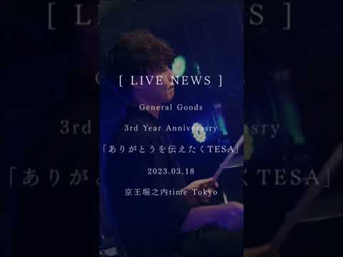 2023.03.18GG 3rd Year Anniversary 「ありがとうを伝えたくTESA」