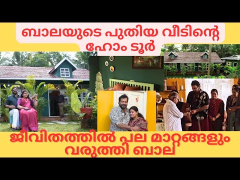 ബാലയുടെ പുതിയ വീട് ഇതാണ് Actor Bala home tour #actorbala #amruthasuresh #bala #hometour Bala Kokila