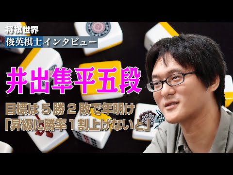 【将棋世界・俊英棋士インタビュー】目標は5勝2敗で年明け「昇級に勝率１割上げないと」