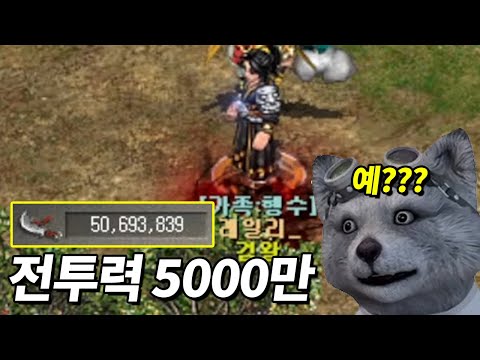 무슨 아이템을 껴야 전투력 5000만이 가능합니까?