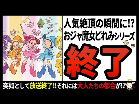 【おジャ魔女どれみシリーズ】伝説の女児アニメ!!おジャ魔女どれみシリーズは今後どうなる!?【ゆっくり解説】