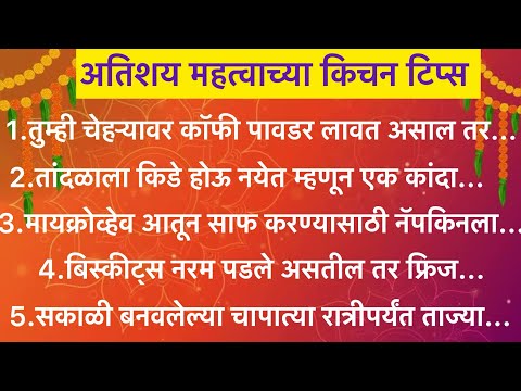 अत्यंत महत्त्वाच्या30किचनटिप्स Important & Useful Kitchen Tips&Tricks For Healthy Cooking In Marathi