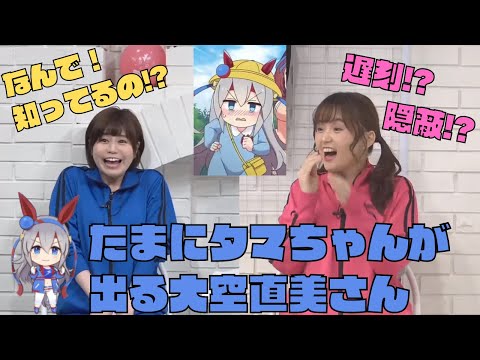 たまにタマちゃん感が出て可愛い大空直美さん３