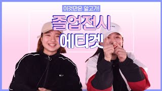 졸전 상식, 미대생이 알려주는 졸업전시 에티켓+선물 추천! [끼리끼리] [로렌디 LorenD]