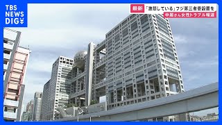 中居正広さん“女性トラブル報道”…フジテレビ親会社の株主が第三者委員会での調査要求 フジテレビは「外部弁護士を交え調査」を明らかに【news23】｜TBS NEWS DIG