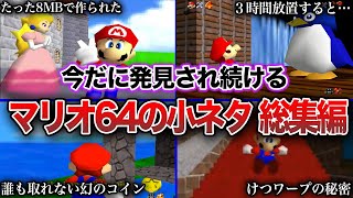 【総集編】マリオ64発見に何十年もかかった衝撃の隠し要素・小ネタ