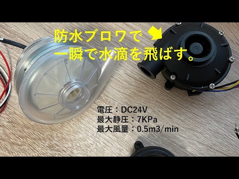 一瞬で水滴を吹き飛ばす。防水【IP68】小型超高静圧DCブロワーモータをで水滴飛ばしを行います。DCブラシレスブロワ【サイズ70mm x 24V x 最大静圧:7KPa x 最大風量0.5m3/m】