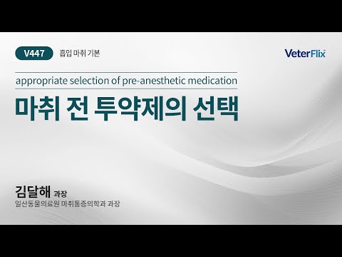 [베터플릭스][흡입 마취 기본] 마취 전 투약제의 선택(appropriate selection of pre-anesthetic medication)