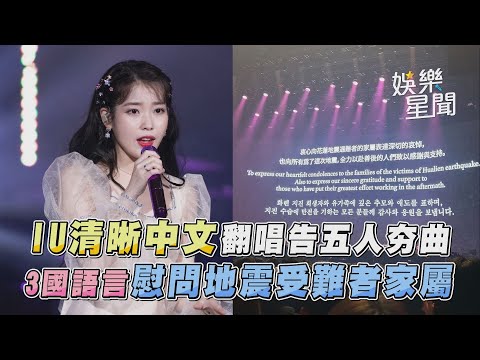 IU清晰中文翻唱告五人夯曲　3國語言慰問地震受難者家屬｜韓國有這種事