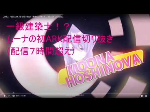 [切り抜き]ホロライブインドネシア　ムーナ・ホシノヴァARK初配信