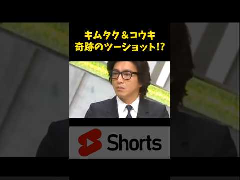 奇跡のツーショット！？　#キムタク   #koki    #shorts