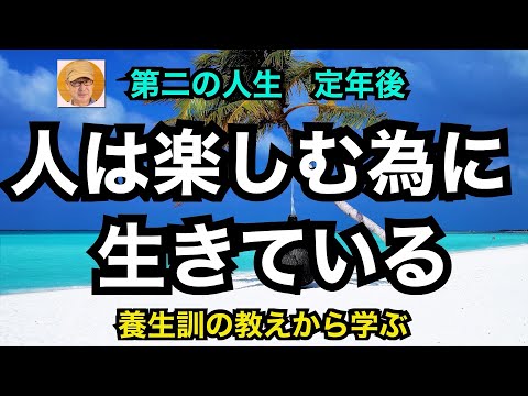 第二の人生　定年後　「人は楽しむために生きている」養生訓の教えから学ぶ