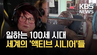 [지구촌 IN] 일하는 100세 시대…“내 나이 한창” / KBS 2021.04.26.