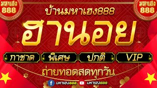 🔴LIVE ฮานอยวันนี้ (เฉพาะกิจ/กาชาด/พิเศษ/ปกติ/VIP) วันที่ 17 มกราคม 2568