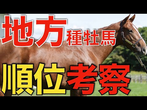 こちらも戦国時代到来！地方種牡馬リーディングを徹底考察。