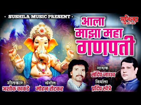 AALA MAZA MAHA GANPATI | NEW GANPATI SONG 2024 | SANDEEP JADHAV | PRADEEP KHETRE