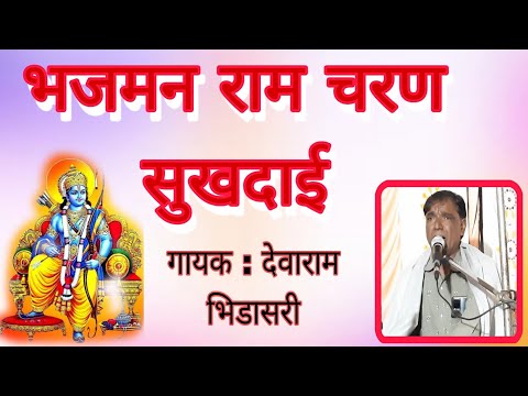 भजो मन राम चरण सुखदाई//सिंगर : देवाराम भिडासरी Baja man Ram Charan sukha dai //DevaRam