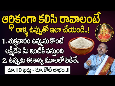 ఇలా చేస్తే లక్ష్మీదేవి మీ ఇల్లు వదిలి వెళ్ళదు|Remedies for Financial Problem |Raparthi Prasad Sharma