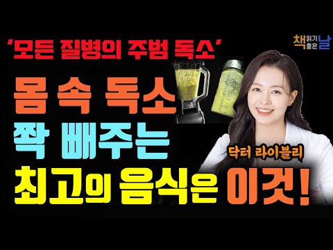 이것 드시면 병든 간이 살아나고 온갖 몸 속 염증 싹 사라집니다, 해독 혁명, 책읽어주는여자 오디오북 korean audiobook