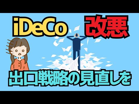 【2025年から】掛け金引き上げの一方で5年ルール廃止…iDeCoのルールがどう変わったのかを解説します【ゆっくり解説】