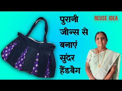 पुरानी जीन्स मत फेकिए | REUSE OLD JEANS | ZIPPER SHOPPING BAG WITH MULTIPLE POCKETS | HANDBAG