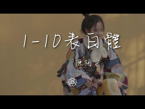 陳柯宇 - 1-10表白體『絕不三心二意 一心一意』【動態歌詞Lyrics】