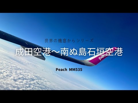 【機窓からシリーズ】Peach｜成田空港〜南ぬ島石垣空港間