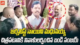 Union Minister Bandi Sanjay Pays Tribute to journalist Naini Madhunaiah | Peddapalli | YOYO TV News