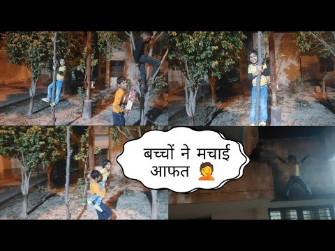 कॉलोनी के बच्चो ने मचाई आफत🤣हमने खेला क्रिकेट🏏#comedy#vlog#familyvlog#funny#cricketlover#vloggerlife