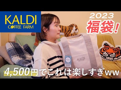 【2023年福袋】KALDIの福袋って、4500円でこんな感じなんですか.../田舎者の初福袋開封