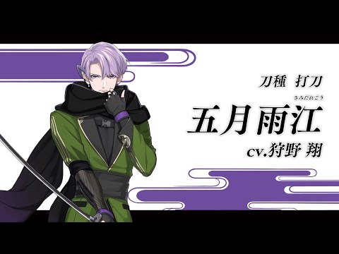 『刀剣乱舞ONLINE』新刀剣男士 五月雨江(さみだれごう) 登場！