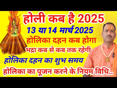 होली कब है 2025 | Holi 2025 Date | होलिका दहन कब होगा होलिका दहन का शुभ समय/ Holika Dahan Kab hoga