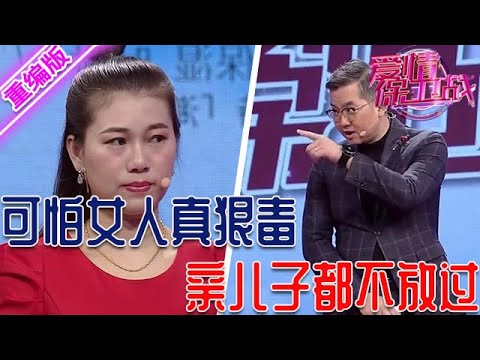 讓人聞風喪膽的女人，手段狠毒誰聽了都害怕，連親生兒子都不肯放過【愛情保衛戰】重編版