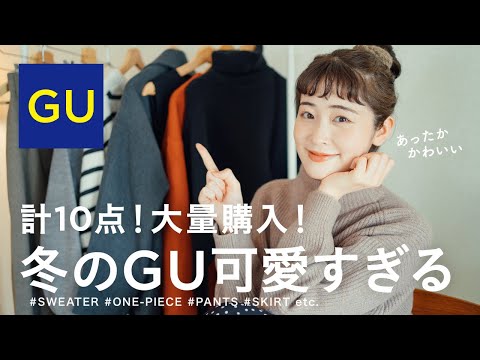 【 GU 】今日から感謝祭！冬のあったかGUが可愛すぎます⛄️2色買いした優秀ニットに話題のバズりワンピなど計10点ナチュラル系女子の大量購入品紹介❄️（ジーユー/冬コーデ）