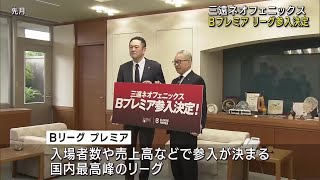 三遠ネオフェニックスが国内最高峰リーグ「Bリーグ プレミア」に参入決定…豊橋市長に報告 (24/10/17 22:26)