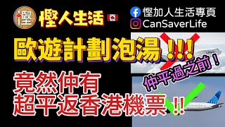 慳人生活 - 機票篇 - 歐遊計劃泡湯!! 竟然仲有超平翻香港機票!! 仲平過之前!! #慳加人生活 #慳人生活 #多倫多生活