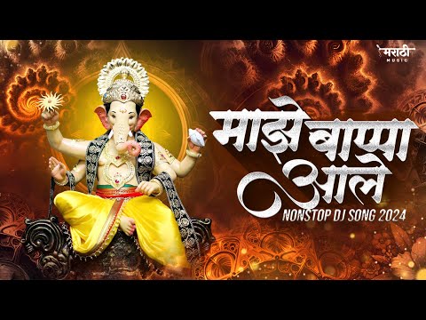 गणपती नॉनस्टॉप डिजे गाणी 2024 | Ganpati Bappa Nonstop Dj Song | Ganpati Dj Song | Marathi Music