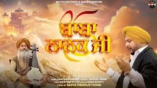 Baba Nanak Ji | Harvinder Harry | Jarnail Singh | Guru Nanak Jayanti 2024 |Romi Bains |Batth Records